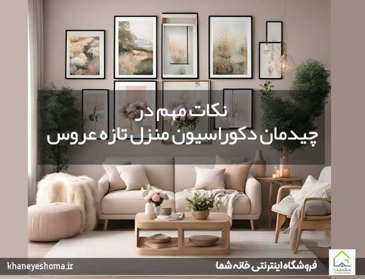 نکات-مهم-در-چیدمان-دکوراسیون-منزل-تازه-عروس